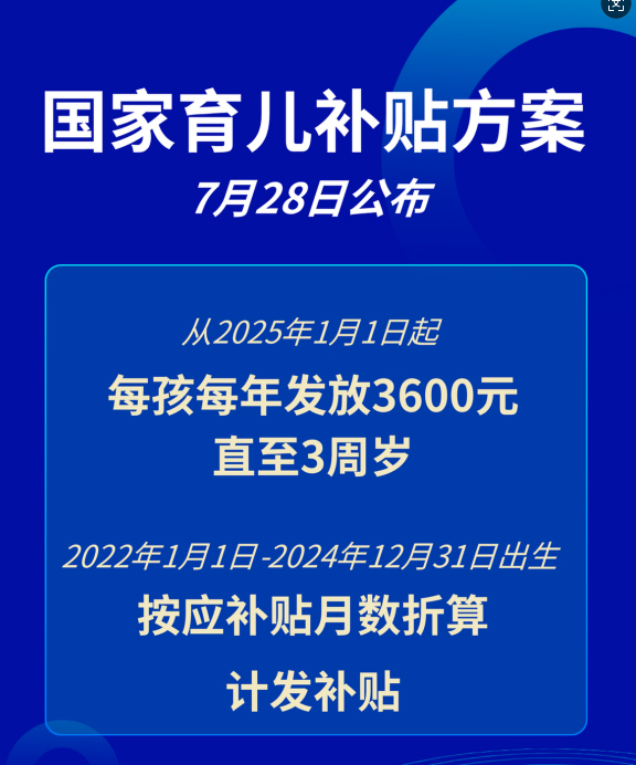 国家育儿补贴方案公布